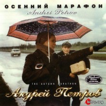 Андрей Петров - Осенний Марафон скачать Сборник песен торрент