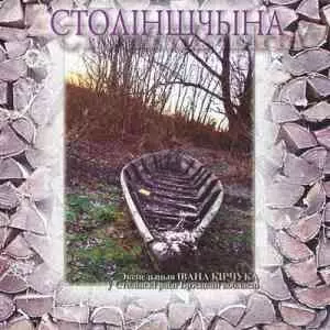 Iван Кiрчук - Столiншчына Iван Кiрчук - Столiншчына торрент