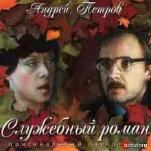 Андрей Петров - Служебный Роман Андрей Петров - Служебный Роман торрент