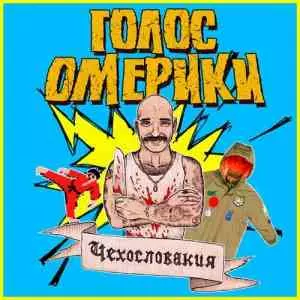 Голос Омерики - Чехословакия музыку скачать Голос Омерики - Чехословакия музыку торрент