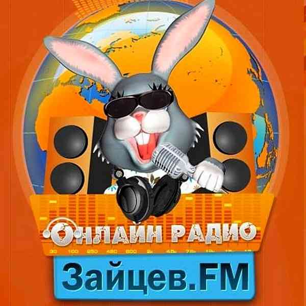 Зайцев FM: Тор 50 Сентябрь [19.08] скачать Сборник песен торрент