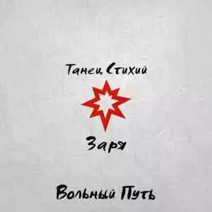 Вольный Путь - Танец стихий. Заря музыку скачать Вольный Путь - Танец стихий. Заря музыку торрент