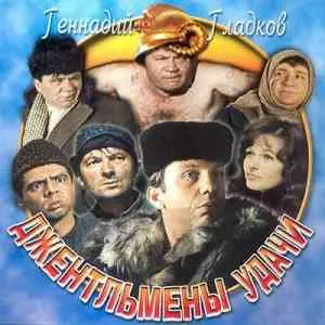Джентльмены удачи - Музыка к кинофильму Джентльмены удачи - Музыка к кинофильму торрент