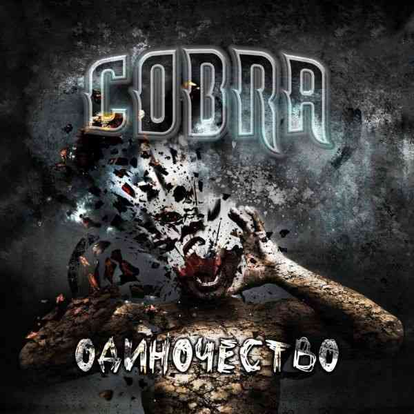 Cobra - Одиночество скачать торрент файл