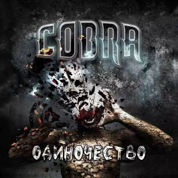 Cobra - Одиночество музыку скачать Cobra - Одиночество музыку торрент