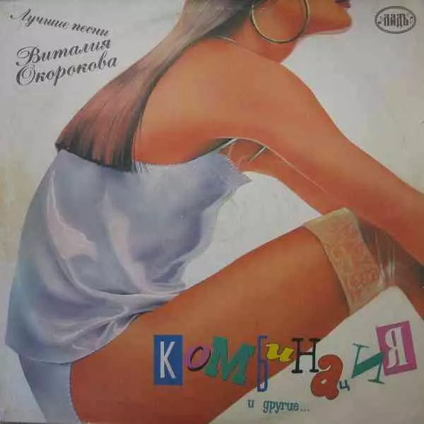 Комбинация & VA - Лучшие песни Виталия Окорокова музыку скачать Комбинация & VA - Лучшие песни Виталия Окорокова музыку торрент