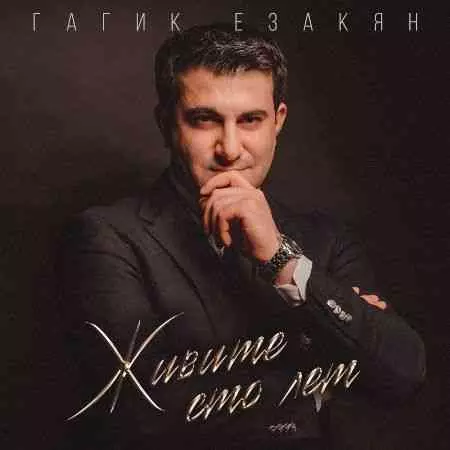 Гагик Езакян - Живите сто лет музыку скачать Гагик Езакян - Живите сто лет музыку торрент