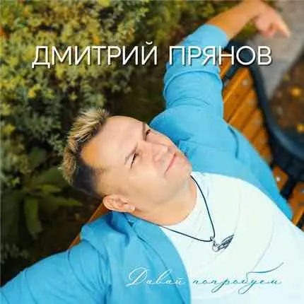 Дмитрий Прянов - Давай попробуем музыку скачать Дмитрий Прянов - Давай попробуем музыку торрент