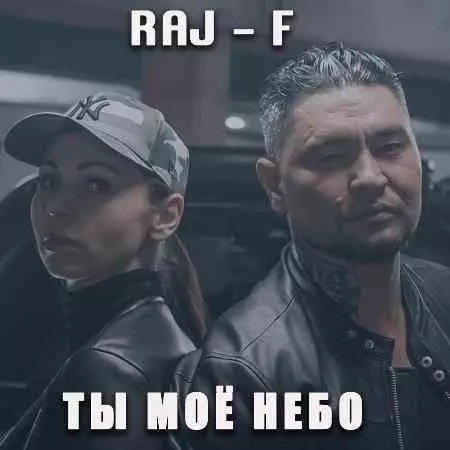 RAJ-F - Ты мое небо музыку скачать RAJ-F - Ты мое небо музыку торрент