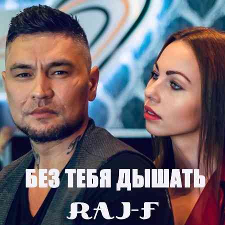 RAJ-F - Без тебя дышать скачать Сборник песен торрент