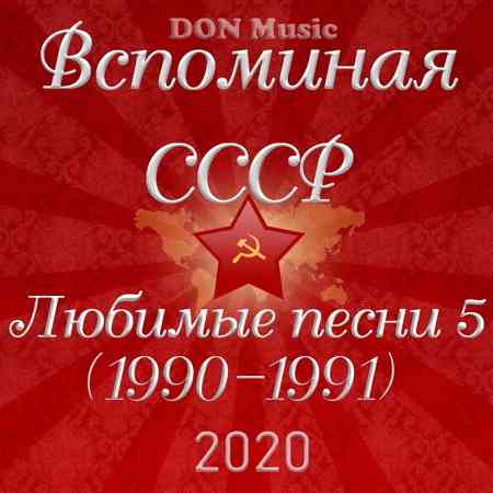 Вспоминая СССР. Любимые песни 5 (1990-1991) скачать Сборник песен торрент