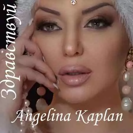 Ангелина Каплан - Здравствуй Ангелина Каплан - Здравствуй торрент