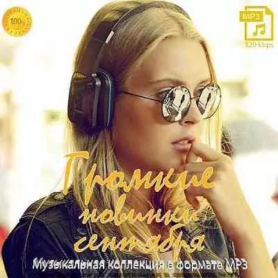 Громкие новинки Сентября Vol. 3 музыку скачать Громкие новинки Сентября Vol. 3 музыку торрент