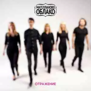 Магелланово облако - Отражение музыку скачать Магелланово облако - Отражение музыку торрент