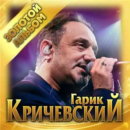 Гарик Кричевский - Золотой альбом музыку скачать Гарик Кричевский - Золотой альбом музыку торрент
