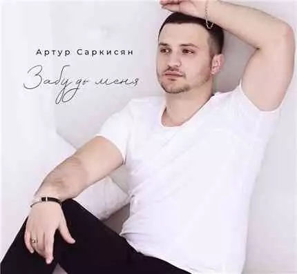 Артур Саркисян - Забудь меня музыку скачать Артур Саркисян - Забудь меня музыку торрент
