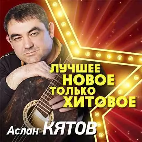 Аслан Кятов - Лучшее. Новое. Только хитовое музыку скачать Аслан Кятов - Лучшее. Новое. Только хитовое музыку торрент