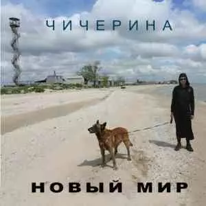 Чичерина - Новый мир Чичерина - Новый мир торрент