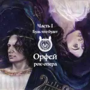 Рок-опера "Орфей" - Часть I. Будь что будет музыку скачать Рок-опера "Орфей" - Часть I. Будь что будет музыку торрент