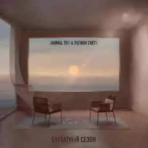 Jahmal TGK, Регион снега - Бархатный сезон музыку скачать Jahmal TGK, Регион снега - Бархатный сезон музыку торрент