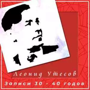 Леонид Утёсов - Записи 30-40 годов музыку скачать Леонид Утёсов - Записи 30-40 годов музыку торрент
