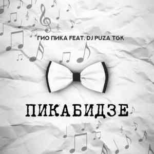 Гио ПиКа, DJ Puza TGK - Пикабидзе скачать Сборник песен торрент