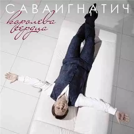 Сава Игнатич - Королева сердца музыку скачать Сава Игнатич - Королева сердца музыку торрент