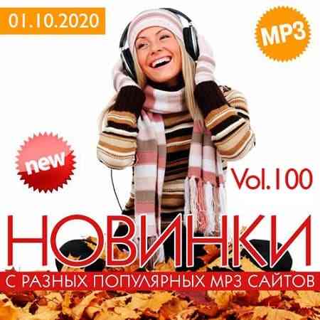 Новинки С Разных Популярных MP3 Сайтов Vol.100 скачать Сборник песен торрент