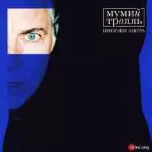 Мумий Тролль - Призраки Завтра Мумий Тролль - Призраки Завтра торрент