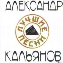 Александр Кальянов - Лучшие песни Александр Кальянов - Лучшие песни торрент
