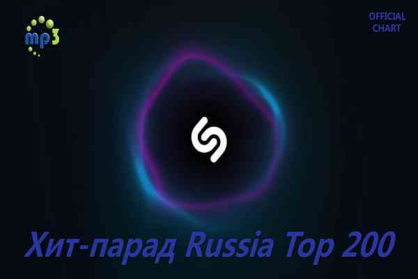 Shazam Хит-парад Russia Top 200 [03.10] скачать Сборник песен торрент