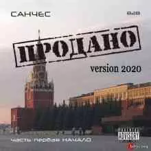 Санчес - ПРОДАНО. Часть 1. Начало (Version 2020) музыку скачать Санчес - ПРОДАНО. Часть 1. Начало (Version 2020) музыку торрент