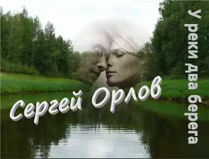 Сергей Орлов - У реки два берега музыку скачать Сергей Орлов - У реки два берега музыку торрент