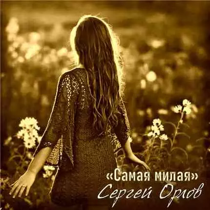 Сергей Орлов - Самая милая музыку скачать Сергей Орлов - Самая милая музыку торрент