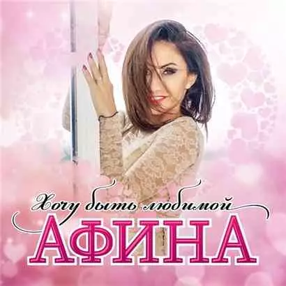 Афина - Хочу быть любимой музыку скачать Афина - Хочу быть любимой музыку торрент