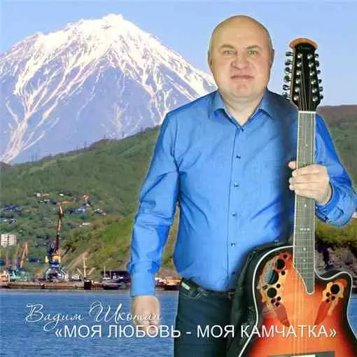 Вадим Шкотин - Моя любовь-моя Камчатка музыку скачать Вадим Шкотин - Моя любовь-моя Камчатка музыку торрент