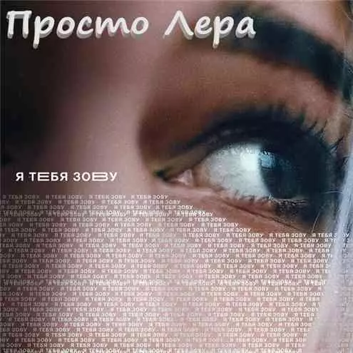Просто Лера - Я тебя зову музыку скачать Просто Лера - Я тебя зову музыку торрент