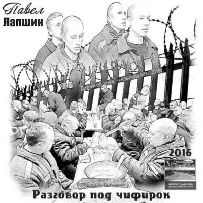 Павел Лапшин - Разговор Под Чифирок музыку скачать Павел Лапшин - Разговор Под Чифирок музыку торрент