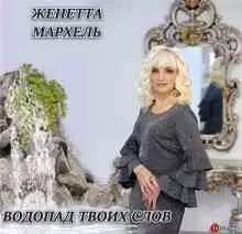 Женетта Мархель - Водопад твоих слов музыку скачать Женетта Мархель - Водопад твоих слов музыку торрент