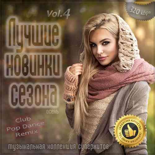 Лучшие новинки сезона: Осень 2020 [Vol.4] скачать Сборник песен торрент