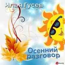 Илья Гусев - Осенний разговор музыку скачать Илья Гусев - Осенний разговор музыку торрент