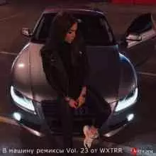 B машину ремиксы Vol. 23 B машину ремиксы Vol. 23 торрент