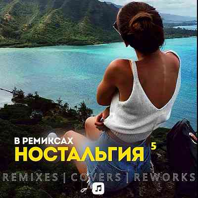 Ностальгия 5 Remix скачать Сборник песен торрент