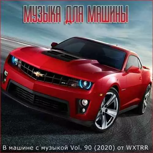 В машине с музыкой Vol. 90 В машине с музыкой Vol. 90 торрент