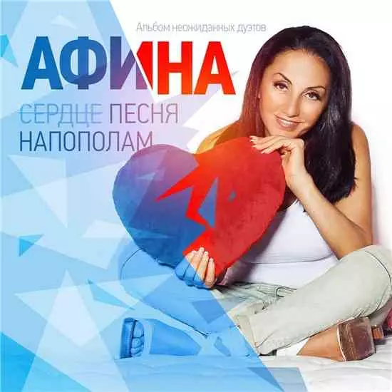 Афина - Песня напополам Афина - Песня напополам торрент
