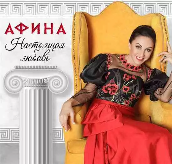 Афина - Настоящая любовь Афина - Настоящая любовь торрент