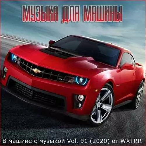 В машине с музыкой Vol. 91 В машине с музыкой Vol. 91 торрент
