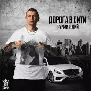 Нурминский - Дорога в Сити музыку скачать Нурминский - Дорога в Сити музыку торрент