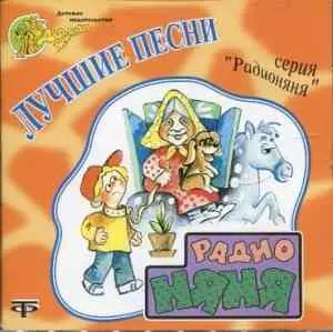 Лучшие песни из передачи "Радионяня" (2006) музыку скачать Лучшие песни из передачи "Радионяня" (2006) музыку торрент
