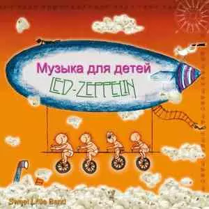 Sweet Little Band - Музыка для детей Led Zeppelin музыку скачать Sweet Little Band - Музыка для детей Led Zeppelin музыку торрент